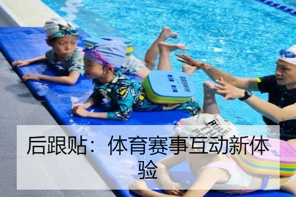 后跟贴：体育赛事互动新体验