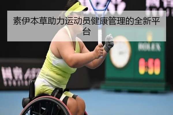 素伊本草助力运动员健康管理的全新平台