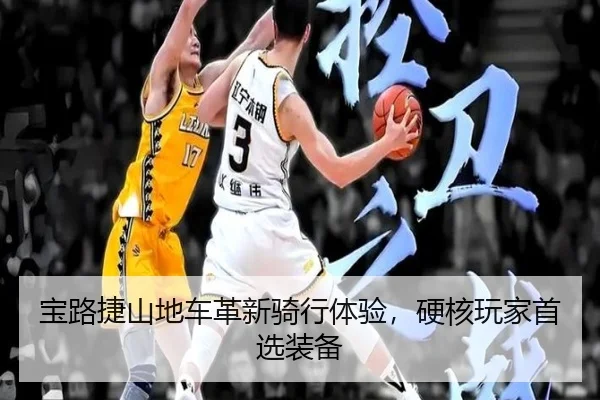 宝路捷山地车革新骑行体验，硬核玩家首选装备
