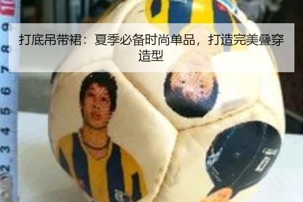 打底吊带裙：夏季必备时尚单品，打造完美叠穿造型