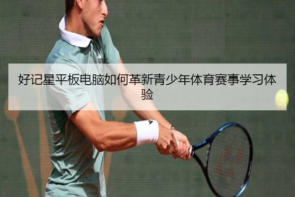 好记星平板电脑如何革新青少年体育赛事学习体验