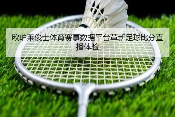欧珀莱俊士体育赛事数据平台革新足球比分直播体验