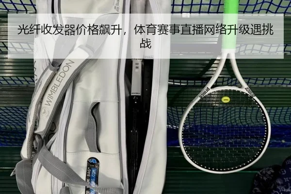 光纤收发器价格飙升，体育赛事直播网络升级遇挑战