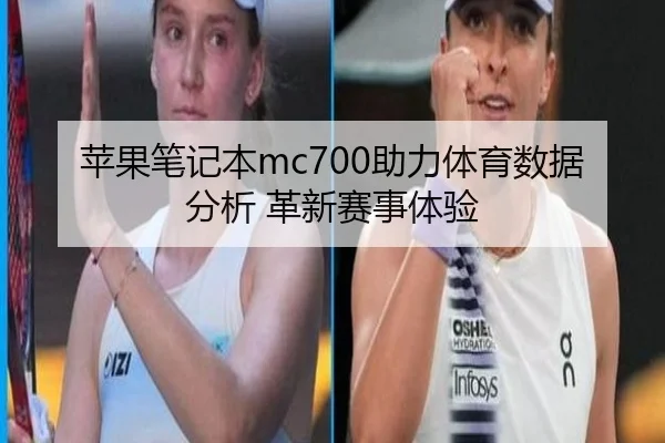 苹果笔记本mc700助力体育数据分析 革新赛事体验