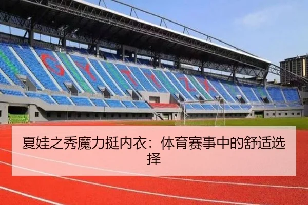 夏娃之秀魔力挺内衣：体育赛事中的舒适选择